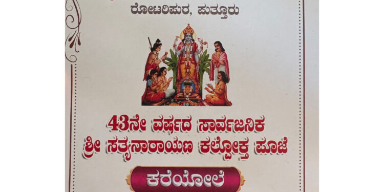 ಪುತ್ತೂರು:(ಜ.25) ಪ್ರಗತಿ ಯುವಕ ಮಂಡಲ (ರಿ.) ರೋಟರಿಪುರ ಪುತ್ತೂರು | 43 ನೇ ವರ್ಷದ ಸಾರ್ವಜನಿಕ ಶ್ರೀ  ಸತ್ಯನಾರಾಯಣ ಕಲ್ಪೋಕ್ತ ಪೂಜೆ..!!