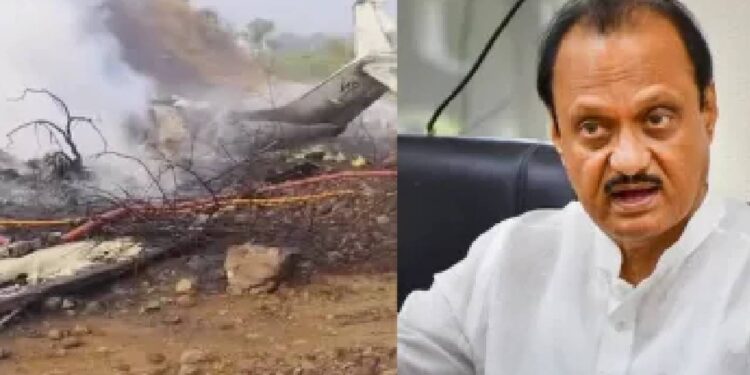 ವಿಮಾನ ಪತನದಲ್ಲಿ ಮಹಾರಾಷ್ಟ್ರ ಡಿಸಿಎಂ ಅಜಿತ್ ಪವಾರ್ ದುರ್ಮರಣ..!!