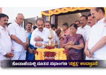 ಮಾಣಿ: ಕೊಡಾಜೆಯಲ್ಲಿ ‘ನಕ್ಷತ್ರ ಸಭಾಂಗಣ’ ಲೋಕಾರ್ಪಣೆ…!!