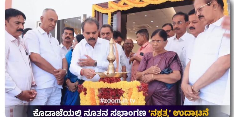 ಮಾಣಿ: ಕೊಡಾಜೆಯಲ್ಲಿ ‘ನಕ್ಷತ್ರ ಸಭಾಂಗಣ’ ಲೋಕಾರ್ಪಣೆ…!!