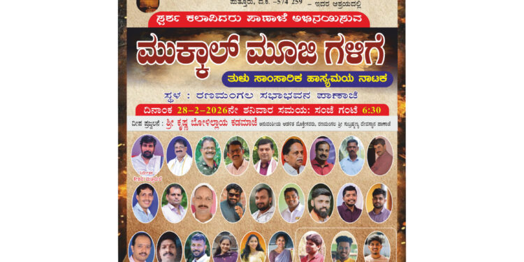 ಪಾಣಾಜೆ:(ಫೆ.28) ನಮ್ಮೂರಲ್ಲಿ ರಂಗೋತ್ಸವ: “ಮುಕ್ಕಾಲು ಮೂಜಿ ಗಳಿಗೆ” ನಾಟಕ ಪ್ರದರ್ಶನ..!!
