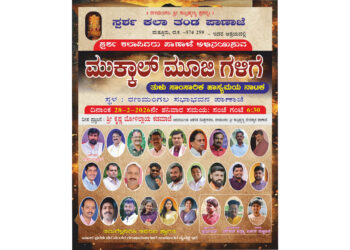 ಪಾಣಾಜೆ:(ಫೆ.28) ನಮ್ಮೂರಲ್ಲಿ ರಂಗೋತ್ಸವ: “ಮುಕ್ಕಾಲು ಮೂಜಿ ಗಳಿಗೆ” ನಾಟಕ ಪ್ರದರ್ಶನ..!!