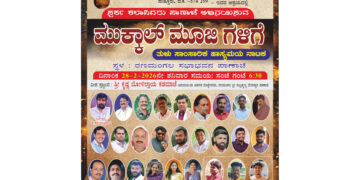 ಪಾಣಾಜೆ:(ಫೆ.28) ನಮ್ಮೂರಲ್ಲಿ ರಂಗೋತ್ಸವ: “ಮುಕ್ಕಾಲು ಮೂಜಿ ಗಳಿಗೆ” ನಾಟಕ ಪ್ರದರ್ಶನ..!!