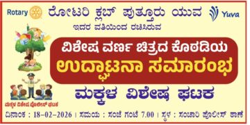 ಪುತ್ತೂರು ಸಂಚಾರಿ ಪೊಲೀಸ್ ಠಾಣೆಯಲ್ಲಿ ಮಕ್ಕಳ ವಿಶೇಷ ಪೊಲೀಸ್ ಘಟಕ ಉದ್ಘಾಟನೆ : ರೋಟರಿ ಯುವ ಕುಟುಂಬದ ಪುಟಾಣಿಗಳಿಂದ ವಿಶಿಷ್ಟ ರೀತಿಯಲ್ಲಿ ಉದ್ಘಾಟನೆ..!!