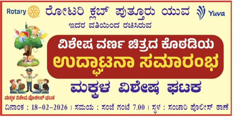 ಪುತ್ತೂರು ಸಂಚಾರಿ ಪೊಲೀಸ್ ಠಾಣೆಯಲ್ಲಿ ಮಕ್ಕಳ ವಿಶೇಷ ಪೊಲೀಸ್ ಘಟಕ ಉದ್ಘಾಟನೆ : ರೋಟರಿ ಯುವ ಕುಟುಂಬದ ಪುಟಾಣಿಗಳಿಂದ ವಿಶಿಷ್ಟ ರೀತಿಯಲ್ಲಿ ಉದ್ಘಾಟನೆ..!!