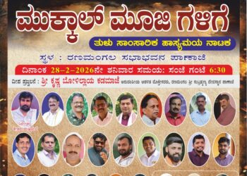 ಪಾಣಾಜೆ:(ಫೆ.28) ನಮ್ಮೂರಲ್ಲಿ ರಂಗೋತ್ಸವ: “ಮುಕ್ಕಾಲು ಮೂಜಿ ಗಳಿಗೆ” ನಾಟಕ ಪ್ರದರ್ಶನ..!!