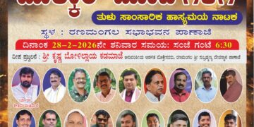 ಪಾಣಾಜೆ:(ಫೆ.28) ನಮ್ಮೂರಲ್ಲಿ ರಂಗೋತ್ಸವ: “ಮುಕ್ಕಾಲು ಮೂಜಿ ಗಳಿಗೆ” ನಾಟಕ ಪ್ರದರ್ಶನ..!!