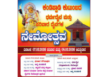 ಫೆ.7-8 : ಕಂಡಿಪ್ಪಾಡಿ ಕುಟುಂಬದ ಧರ್ಮದೈವ ಮತ್ತು ಪರಿವಾರ ದೈವಗಳ ನೇಮ..!!