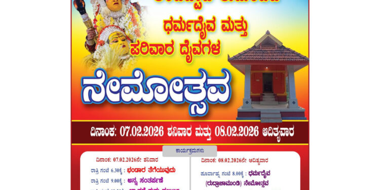 ಫೆ.7-8 : ಕಂಡಿಪ್ಪಾಡಿ ಕುಟುಂಬದ ಧರ್ಮದೈವ ಮತ್ತು ಪರಿವಾರ ದೈವಗಳ ನೇಮ..!!