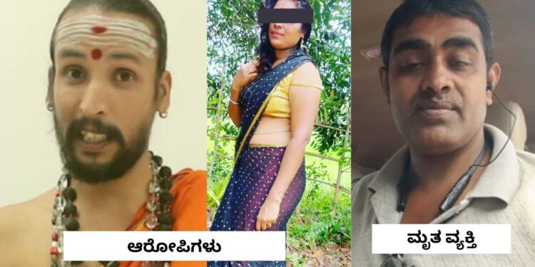 ಗುರೂಜಿ ಜೊತೆ ಮಹಿಳೆ ಅಕ್ರಮ ಸಂಬಂಧ: ದೂರು ನೀಡಿದ್ದಕ್ಕೆ ಹಲ್ಲೆ; ಓರ್ವ ಸಾವು..!!