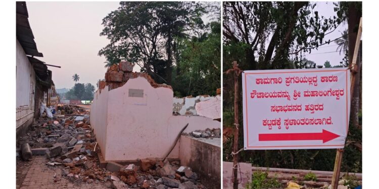 ಮಹಾಲಿಂಗೇಶ್ವರ ದೇವಸ್ಥಾನದಲ್ಲಿ ಅಭಿವೃದ್ಧಿ ಕಾಮಗಾರಿ ಹಿನ್ನಲೆ : ತೋಡಿಗೆ ತಡೆಗೋಡೆ, ರಸ್ತೆ ನಿರ್ಮಾಣಕ್ಕಾಗಿ ಶೌಚಾಲಯ ತೆರವು..!!