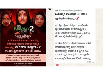 ಪುತ್ತೂರಿನಲ್ಲಿ ವಿದ್ಯಾರ್ಥಿನಿಯರಿಗೆ ‘ದಿ ಕೇರಳ ಸ್ಟೋರಿ 2’ ಉಚಿತ ಪ್ರದರ್ಶನ ಹಿನ್ನಲೆ ಬೆದರಿಕೆ ಕರೆ..!!