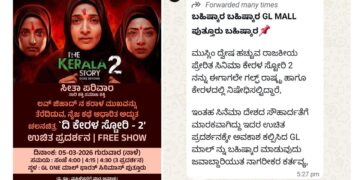ಪುತ್ತೂರಿನಲ್ಲಿ ವಿದ್ಯಾರ್ಥಿನಿಯರಿಗೆ ‘ದಿ ಕೇರಳ ಸ್ಟೋರಿ 2’ ಉಚಿತ ಪ್ರದರ್ಶನ ಹಿನ್ನಲೆ ಬೆದರಿಕೆ ಕರೆ..!!