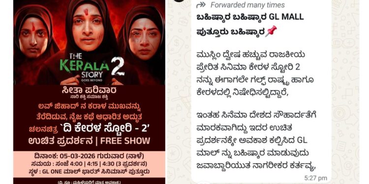 ಪುತ್ತೂರಿನಲ್ಲಿ ವಿದ್ಯಾರ್ಥಿನಿಯರಿಗೆ ‘ದಿ ಕೇರಳ ಸ್ಟೋರಿ 2’ ಉಚಿತ ಪ್ರದರ್ಶನ ಹಿನ್ನಲೆ ಬೆದರಿಕೆ ಕರೆ..!!