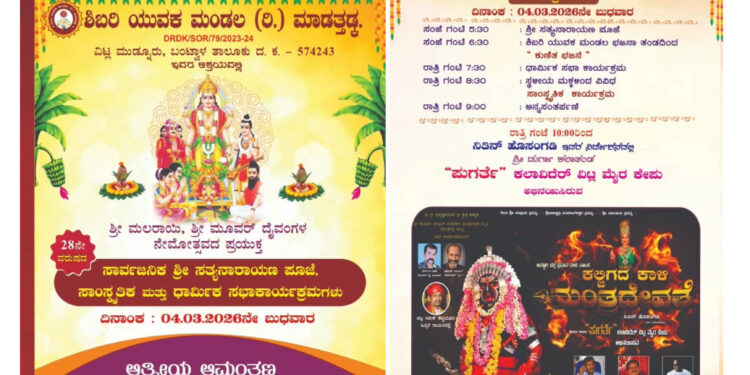 (ಮಾ.04): ಶಿಬರಿ ಯುವಕ ಮಂಡಲದಿಂದ 28ನೇ ವರ್ಷದ ಸಾರ್ವಜನಿಕ ಶ್ರೀ ಸತ್ಯನಾರಾಯಣ ಪೂಜೆ ಹಾಗೂ ಸಾಂಸ್ಕೃತಿಕ ಕಾರ್ಯಕ್ರಮ..!!