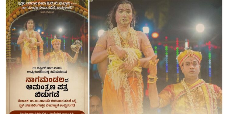 (ಮಾ.05) ಉಪ್ಪಿನಂಗಡಿ ನಾಗಮಂಡಲದ ಆಮಂತ್ರಣ ಪತ್ರ ಬಿಡುಗಡೆ..!!