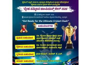 (ಮಾ.22)ಪುತ್ತೂರಿನಲ್ಲಿ ‘ಸ್ನೇಹ ಸಮ್ಮಿಲನ ಚಾಂಪಿಯನ್ಸ್ ಲೀಗ್ 2026’ ಕ್ರಿಕೆಟ್ ಪಂದ್ಯಾವಳಿ..!!