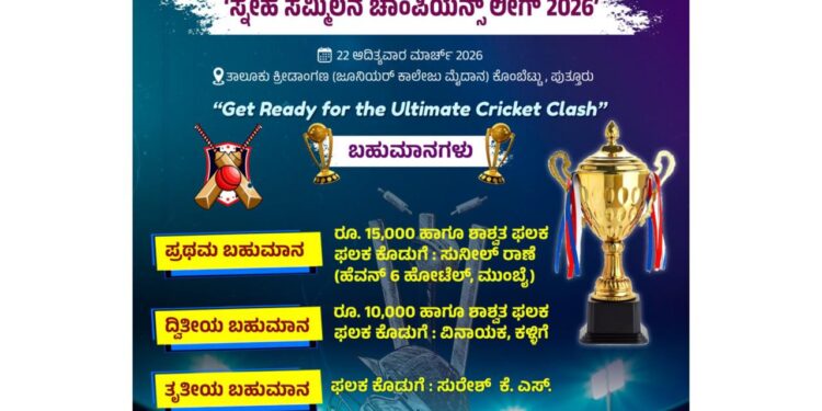 (ಮಾ.22)ಪುತ್ತೂರಿನಲ್ಲಿ ‘ಸ್ನೇಹ ಸಮ್ಮಿಲನ ಚಾಂಪಿಯನ್ಸ್ ಲೀಗ್ 2026’ ಕ್ರಿಕೆಟ್ ಪಂದ್ಯಾವಳಿ..!!