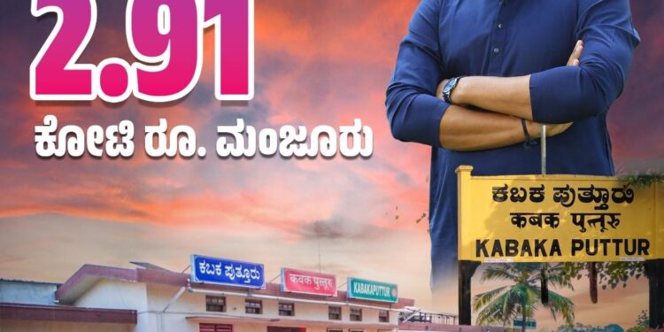 ಕಬಕ – ಪುತ್ತೂರು ರೈಲು ನಿಲ್ದಾಣ ಸುಸಜ್ಜಿತ ಶೆಲ್ಟರ್ ನಿರ್ಮಾಣಕ್ಕೆ 2.91 ಕೋಟಿ ರೂ. ಮಂಜೂರು: ಸಂಸದ ಕ್ಯಾ. ಚೌಟ..!!