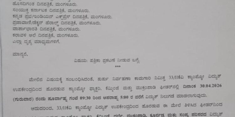 ಪುತ್ತೂರು: (ಎ.30) ವಿದ್ಯುತ್‌ ನಿಲುಗಡೆ..!!