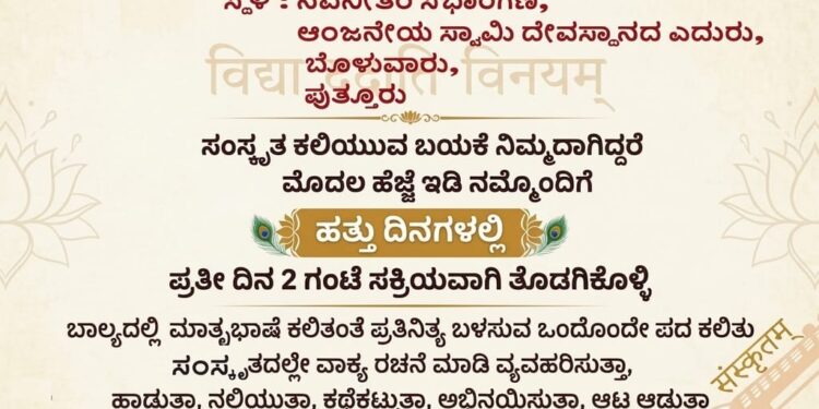 ಸಂಸ್ಕೃತ ಭಾರತೀ ಮತ್ತು ದೇವಾಲಯ ಸಂವರ್ಧನಾ ಸಮಿತಿ ವತಿಯಿಂದ ‘ಉಚಿತ ಸಂಸ್ಕೃತ ಕಲಿಕಾ ಶಿಬಿರ’