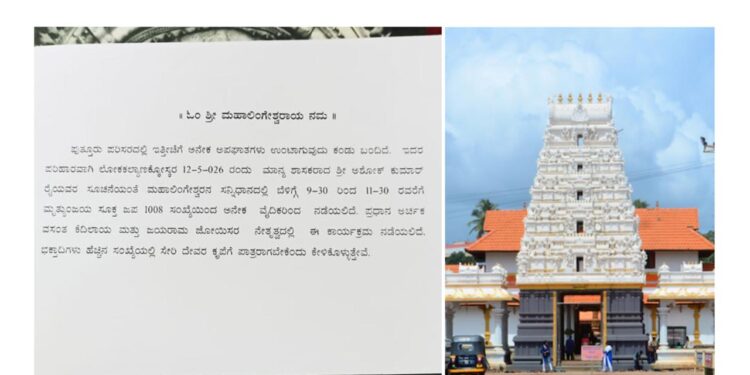 ಪುತ್ತೂರಿನಲ್ಲಿ ಅಪಘಾತ ತಡೆಗೆ ಮೃತ್ಯುಂಜಯ ಜಪ ಇಂದು ಮಹಾಲಿಂಗೇಶ್ವರ ಸನ್ನಿಧಾನದಲ್ಲಿ ವಿಶೇಷ ಪೂಜೆ..!!