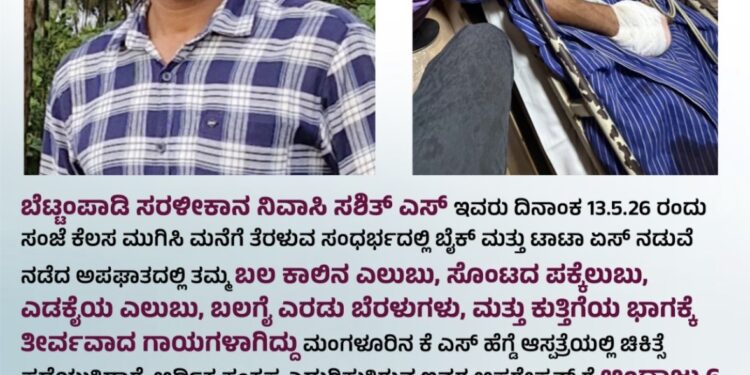 ಬೆಟ್ಟಂಪಾಡಿ ಯುವಕನಿಗೆ ಭೀಕರ ರಸ್ತೆ ಅಪಘಾತ – ಚಿಕಿತ್ಸೆಗೆ ನೆರವಿನ ಕೋರಿಕೆ..!!