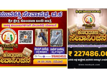 ಕೊಂಡಾಣ ಸೇವಾಸಿಂಚನ ಯೋಜನೆ ಯಶಸ್ವಿ : ₹2.27 ಲಕ್ಷಕ್ಕೂ ಅಧಿಕ ಸೇವಾನಿಧಿ ಸಂಗ್ರಹ..!!