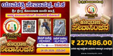 ಕೊಂಡಾಣ ಸೇವಾಸಿಂಚನ ಯೋಜನೆ ಯಶಸ್ವಿ : ₹2.27 ಲಕ್ಷಕ್ಕೂ ಅಧಿಕ ಸೇವಾನಿಧಿ ಸಂಗ್ರಹ..!!