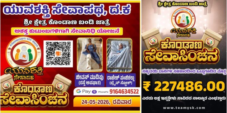 ಕೊಂಡಾಣ ಸೇವಾಸಿಂಚನ ಯೋಜನೆ ಯಶಸ್ವಿ : ₹2.27 ಲಕ್ಷಕ್ಕೂ ಅಧಿಕ ಸೇವಾನಿಧಿ ಸಂಗ್ರಹ..!!