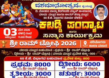 ನರಿಮೊಗರು ಮೇ. 3 ರಂದು ರಾಜ್ಯಮಟ್ಟದ ಕಬಡ್ಡಿ ಪಂದ್ಯಾಟ ಮತ್ತು ಸನ್ಮಾನ ಕಾರ್ಯಕ್ರಮ