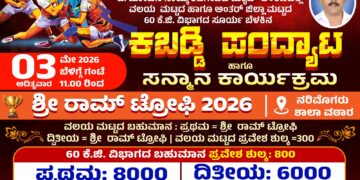 ನರಿಮೊಗರು ಮೇ. 3 ರಂದು ರಾಜ್ಯಮಟ್ಟದ ಕಬಡ್ಡಿ ಪಂದ್ಯಾಟ ಮತ್ತು ಸನ್ಮಾನ ಕಾರ್ಯಕ್ರಮ