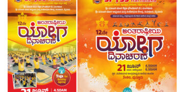 ನಾಳೆ ತೆಂಕಿಲ ವಿವೇಕಾನಂದ ಆಂಗ್ಲ ಮಾಧ್ಯಮ ಶಾಲೆಯಲ್ಲಿ ಶ್ರೀ ಪತಂಜಲಿ ಯೋಗ ಶಿಕ್ಷಣ ಸಮಿತಿಯಿಂದ ವಿಶ್ವ ಯೋಗ ದಿನಾಚರಣೆ..!!!