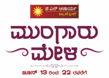 ಜಿ.ಎಲ್. ಆಚಾರ್ಯ ಜ್ಯುವೆಲ್ಲರ್ಸ್ನಲ್ಲಿ ಮುಂಗಾರು ಮೇಳ ಆರಂಭ..!!