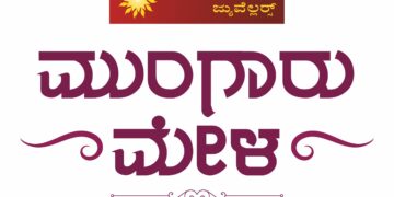 ಜಿ.ಎಲ್. ಆಚಾರ್ಯ ಜ್ಯುವೆಲ್ಲರ್ಸ್ನಲ್ಲಿ ಮುಂಗಾರು ಮೇಳ ಆರಂಭ..!!