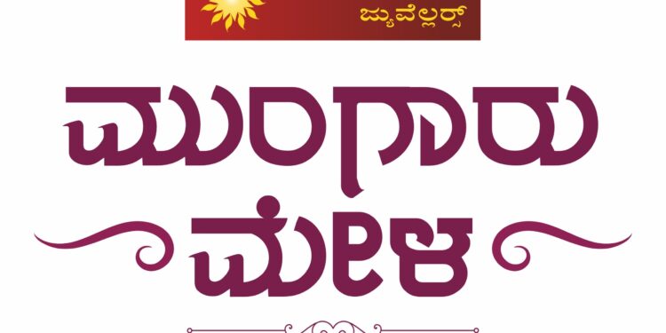 ಜಿ.ಎಲ್. ಆಚಾರ್ಯ ಜ್ಯುವೆಲ್ಲರ್ಸ್ನಲ್ಲಿ ಮುಂಗಾರು ಮೇಳ ಆರಂಭ..!!