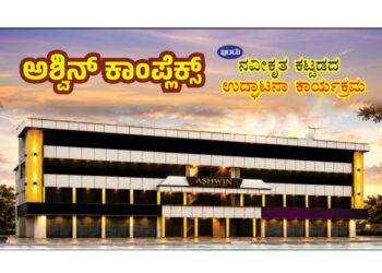 (ಜೂ.29) ಕಲ್ಲೇಗದಲ್ಲಿ ಅಶ್ವಿನಿ ಕಾಂಪ್ಲೆಕ್ಸ್ ಉದ್ಘಾಟನೆ; ಸಂಜೆ ‘ಯಾನೊರಿ ಬರೊಲಿಯಾ’ ತುಳು ನಾಟಕ ಪ್ರದರ್ಶನ..!!