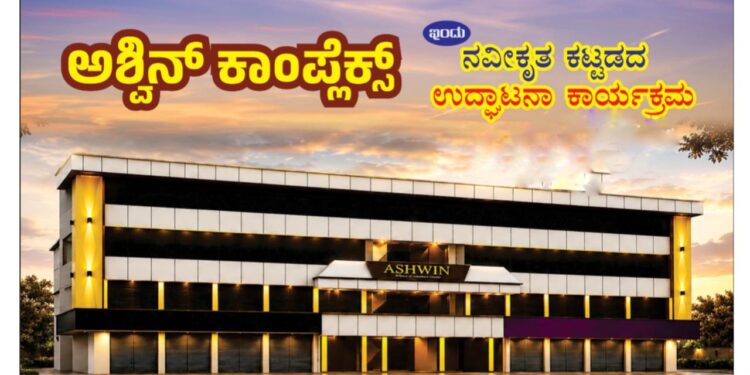 (ಜೂ.29) ಕಲ್ಲೇಗದಲ್ಲಿ ಅಶ್ವಿನಿ ಕಾಂಪ್ಲೆಕ್ಸ್ ಉದ್ಘಾಟನೆ; ಸಂಜೆ ‘ಯಾನೊರಿ ಬರೊಲಿಯಾ’ ತುಳು ನಾಟಕ ಪ್ರದರ್ಶನ..!!