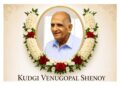 ಪುತ್ತೂರು: ಹಿರಿಯ ಸಿವಿಲ್ ಇಂಜಿನಿಯರ್ ಕುಡ್ಗಿ ವೇಣುಗೋಪಾಲ್ ಶೆಣೈ ನಿಧನ..!!