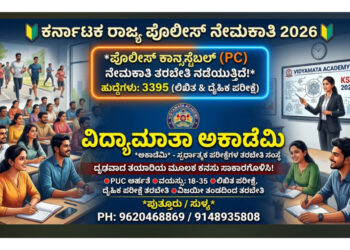3395 ಕಾನ್ಸ್ಟೇಬಲ್ ಹುದ್ದೆಗಳಿಗೆ ಅರ್ಜಿ ಆಹ್ವಾನಿಸಿದ ಕರ್ನಾಟಕ ಪೊಲೀಸ್ : ವಸತಿಯುತ ತರಬೇತಿ ಪ್ರಾರಂಭಿಸಿದ ವಿದ್ಯಾಮಾತಾ ಅಕಾಡೆಮಿ