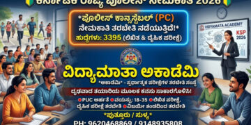 3395 ಕಾನ್ಸ್ಟೇಬಲ್ ಹುದ್ದೆಗಳಿಗೆ ಅರ್ಜಿ ಆಹ್ವಾನಿಸಿದ ಕರ್ನಾಟಕ ಪೊಲೀಸ್ : ವಸತಿಯುತ ತರಬೇತಿ ಪ್ರಾರಂಭಿಸಿದ ವಿದ್ಯಾಮಾತಾ ಅಕಾಡೆಮಿ