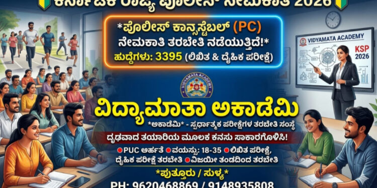 3395 ಕಾನ್ಸ್ಟೇಬಲ್ ಹುದ್ದೆಗಳಿಗೆ ಅರ್ಜಿ ಆಹ್ವಾನಿಸಿದ ಕರ್ನಾಟಕ ಪೊಲೀಸ್ : ವಸತಿಯುತ ತರಬೇತಿ ಪ್ರಾರಂಭಿಸಿದ ವಿದ್ಯಾಮಾತಾ ಅಕಾಡೆಮಿ