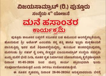 (ಜೂ.27)ವಿಜಯಸಾಮ್ರಾಟ್ ಸಂಸ್ಥೆಯಿಂದ ಬಡ ಕುಟುಂಬಕ್ಕೆ ನೂತನ ಮನೆ ಹಸ್ತಾಂತರ..!!