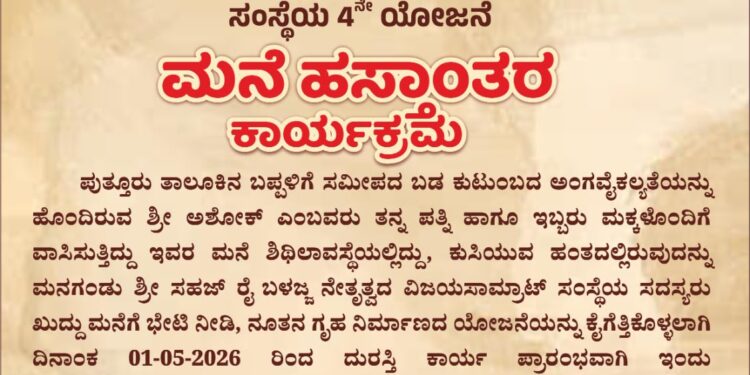 (ಜೂ.28)ವಿಜಯ ಸಾಮ್ರಾಟ್ ಸಂಸ್ಥೆಯಿಂದ ಬಡ ಕುಟುಂಬಕ್ಕೆ ನೂತನ ಮನೆ ಹಸ್ತಾಂತರ..!!