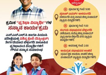 (ಜೂ.28)ಶ್ರಮಿಕ ಸೇವಾ ಟ್ರಸ್ಟ್‌ನಿಂದ ಶ್ರಮಿಕ “ಪ್ರತಿಭಾ ವಿದ್ಯಾರ್ಥಿಗಳ” ಸನ್ಮಾನ ಕಾರ್ಯಕ್ರಮ..!!