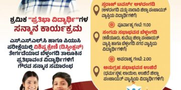 (ಜೂ.28)ಶ್ರಮಿಕ ಸೇವಾ ಟ್ರಸ್ಟ್‌ನಿಂದ ಶ್ರಮಿಕ “ಪ್ರತಿಭಾ ವಿದ್ಯಾರ್ಥಿಗಳ” ಸನ್ಮಾನ ಕಾರ್ಯಕ್ರಮ..!!