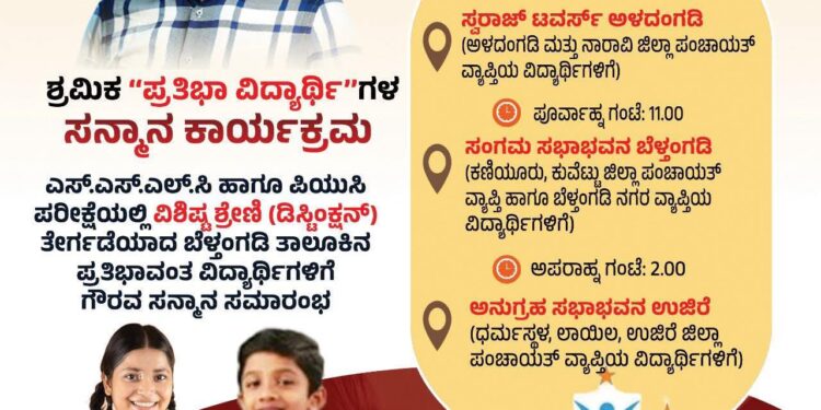 (ಜೂ.28)ಶ್ರಮಿಕ ಸೇವಾ ಟ್ರಸ್ಟ್‌ನಿಂದ ಶ್ರಮಿಕ “ಪ್ರತಿಭಾ ವಿದ್ಯಾರ್ಥಿಗಳ” ಸನ್ಮಾನ ಕಾರ್ಯಕ್ರಮ..!!