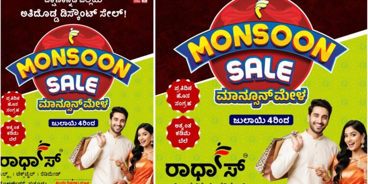 (ಜು.04) : ಜಿಲ್ಲೆಯ ಅತಿದೊಡ್ಡ ಡಿಸ್ಕೌಂಟ್ ಸೇಲ್: ರಾಧಾಸ್ “ಮಾನ್ಸೂನ್ ಮೇಳ” ಆರಂಭ..!!