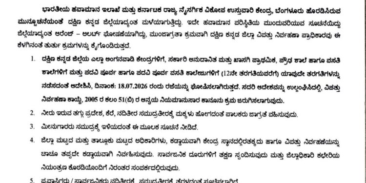 ಮಳೆ ಹಿನ್ನಲೆ-ನಾಳೆ (ಜು.18) ದ.ಕ.ಜಿಲ್ಲೆಯ ಅಂಗನವಾಡಿಯಿಂದ ಪಿಯುಸಿವರೆಗೆ ರಜೆ ಘೋಷಣೆ..!!