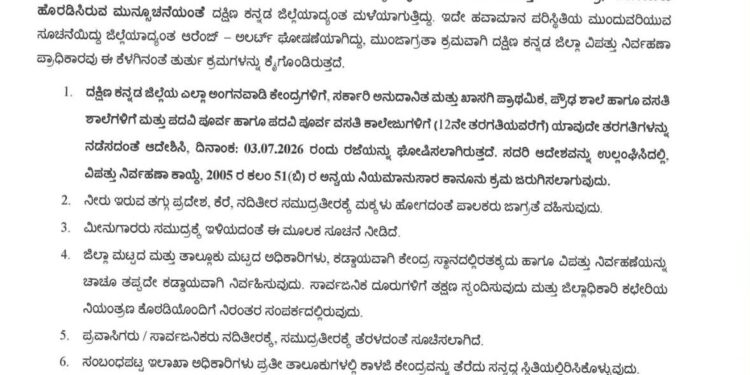 (ಜು.03) ಮಳೆ ಹಿನ್ನಲೆ ದ.ಕ.ಜಿಲ್ಲೆಯ ಅಂಗನವಾಡಿಯಿಂದ ಪಿಯುಸಿವರೆಗೆ ರಜೆ ಘೋಷಣೆ..!!